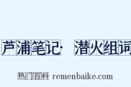 芦浦笔记·潜火组词是什么意思的图片